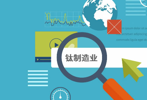 Manufacturing SEO Cases_Titanium Materials Manufacturing Company Website Case Industrial Manufacturing SEO Optimization