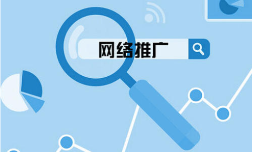 網(wǎng)絡推廣主要做什么？