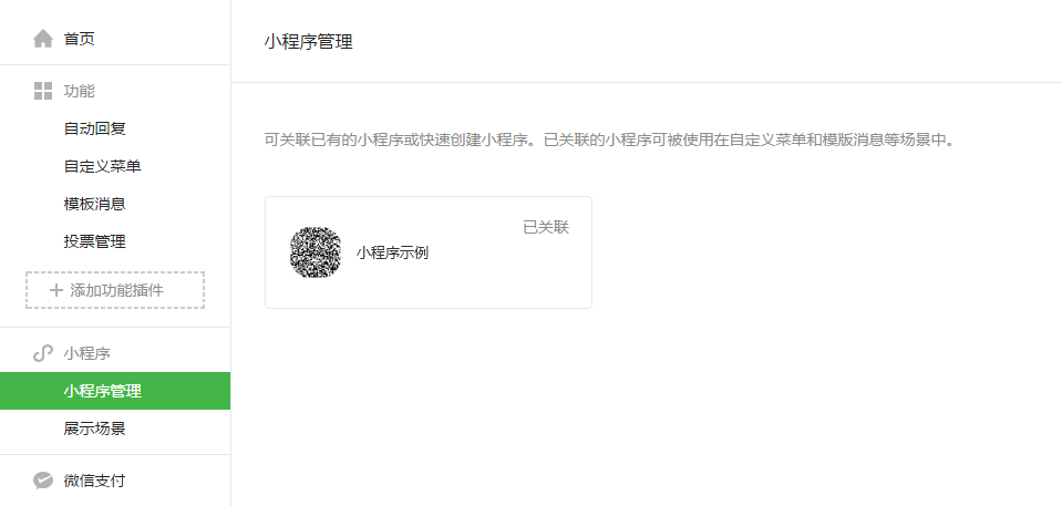 公眾號(hào)關(guān)聯(lián)小程序有什么限制？