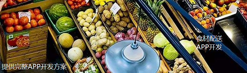 食材配送APP開發(fā)，蔬菜配送APP開發(fā)，生鮮配送APP開發(fā)