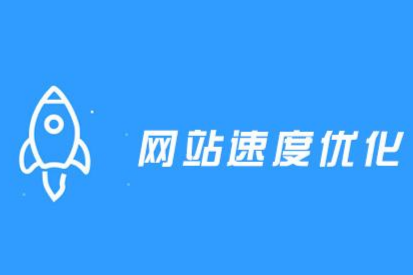 網(wǎng)站訪問速度優(yōu)化,頁面加載打開速度,網(wǎng)站打開速度，頁面打開速度