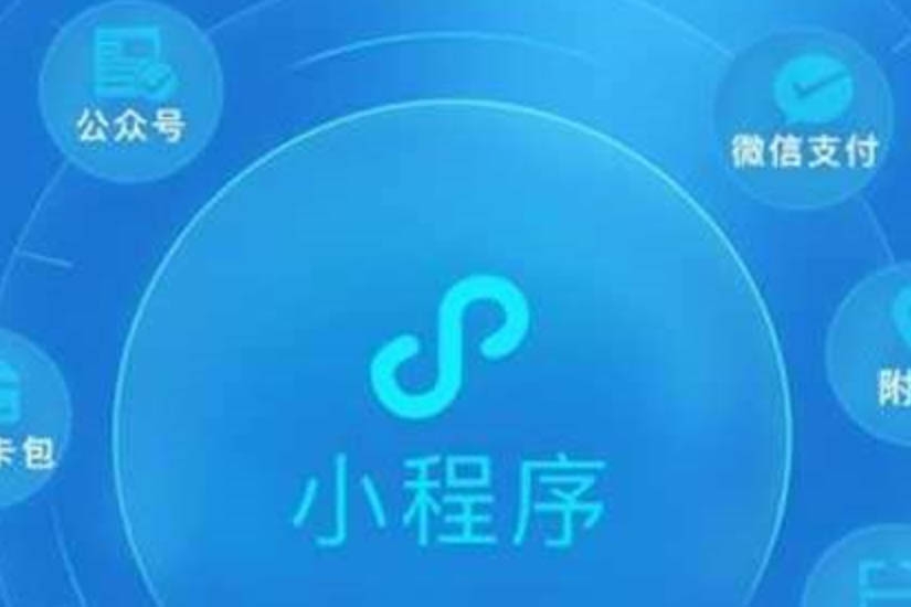 小程序開發(fā)、小程序開發(fā)作用