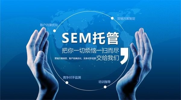 SEM競價托管，為什么要做SEM競價托管