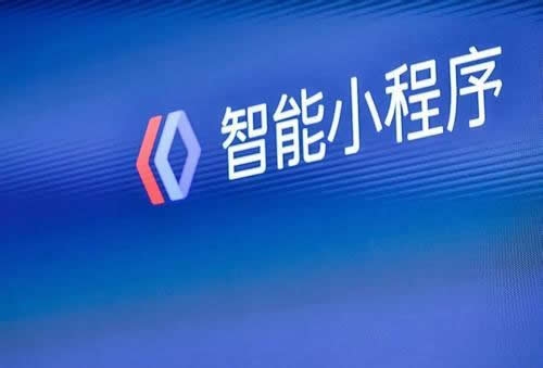 百度智能小程序，百度小程序開發(fā)，百度小程序行業(yè)