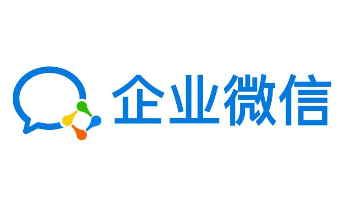 企業(yè)微信定制開發(fā)