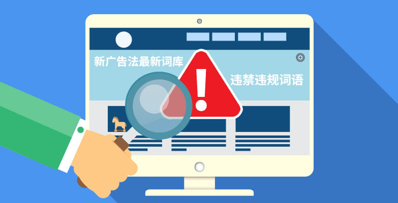 廣告法禁用詞檢測(cè)