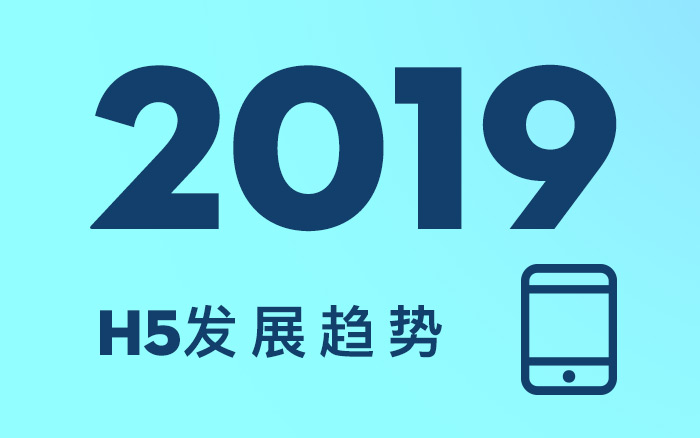 2019年，H5的3個行業(yè)發(fā)展趨勢！你知道么？(值得收藏）
